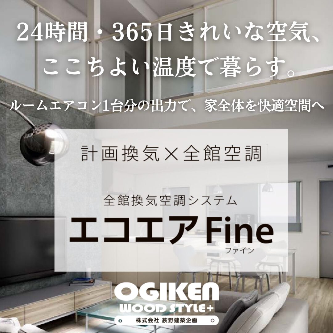 計画換気×全館空調 全館換気空調システム エコエアfine