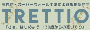TRETTIO｜30歳からの家づくり