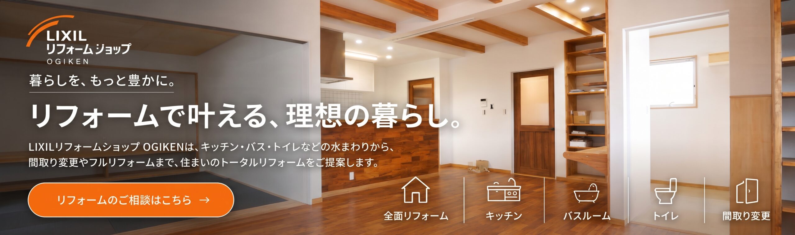 LIXILリフォームショップOGIKEN