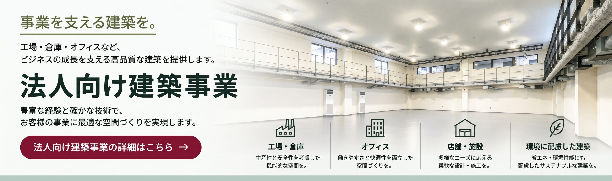 法人向け建築事業