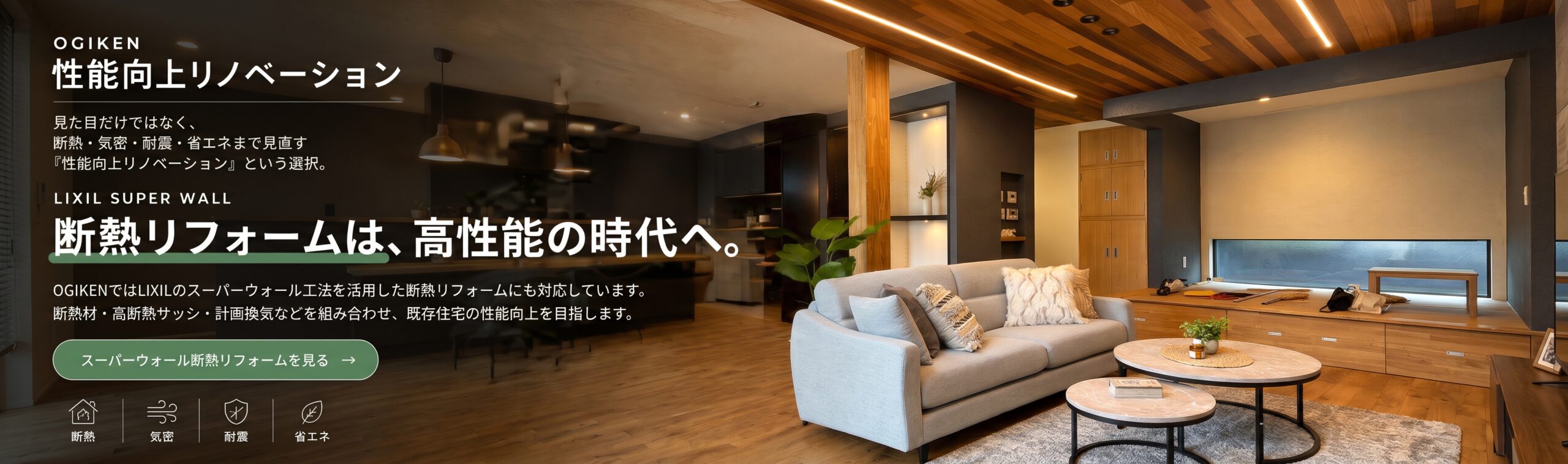 性能向上リノベーション