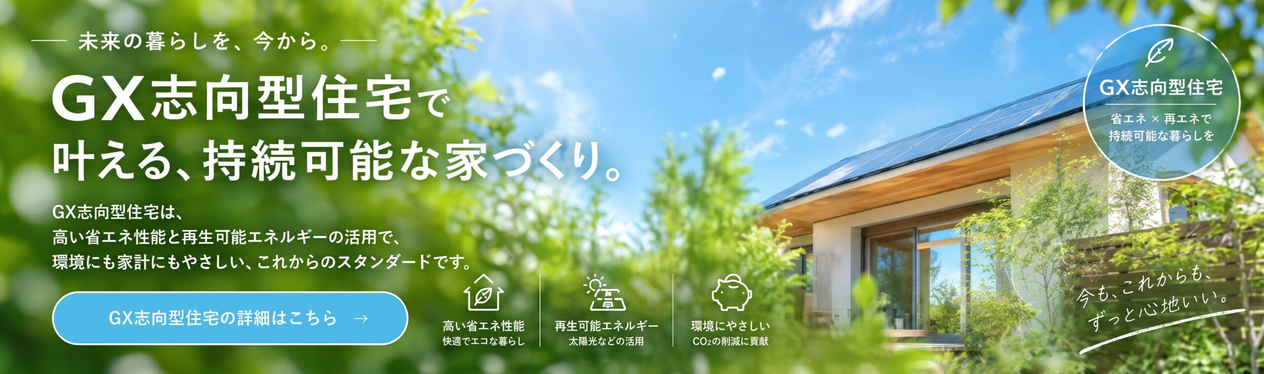 GX志向型住宅への取り組み