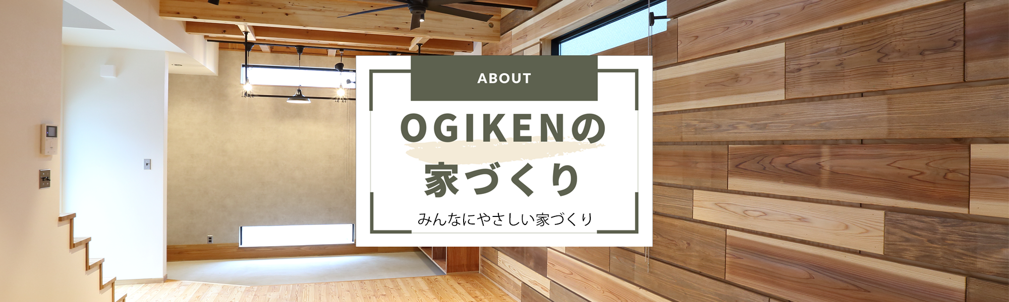 OGIKENの家づくり